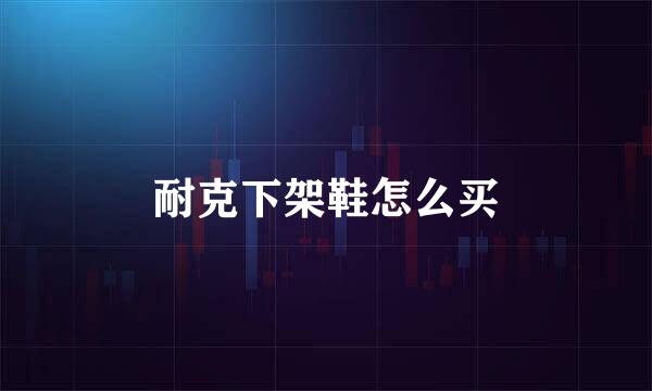 耐克下架鞋怎么买