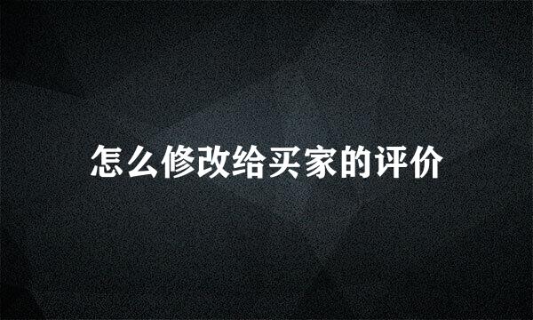 怎么修改给买家的评价