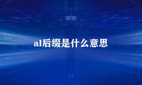al后缀是什么意思