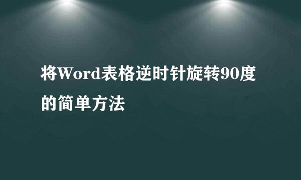 将Word表格逆时针旋转90度的简单方法