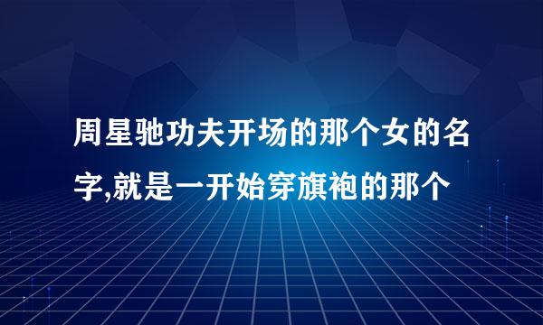 周星驰功夫开场的那个女的名字,就是一开始穿旗袍的那个