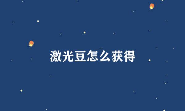 激光豆怎么获得
