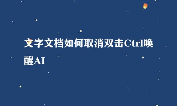 文字文档如何取消双击Ctrl唤醒AI