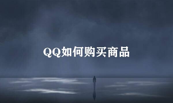 QQ如何购买商品
