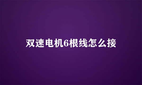 双速电机6根线怎么接