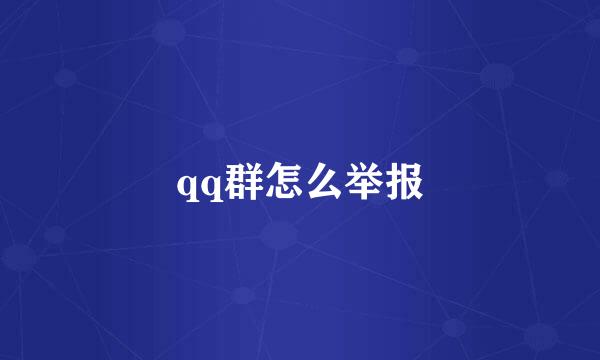 qq群怎么举报