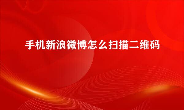 手机新浪微博怎么扫描二维码