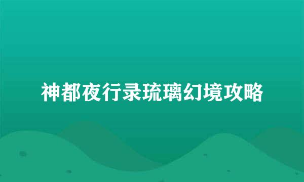 神都夜行录琉璃幻境攻略