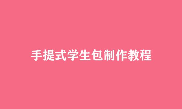 手提式学生包制作教程
