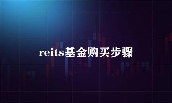 reits基金购买步骤