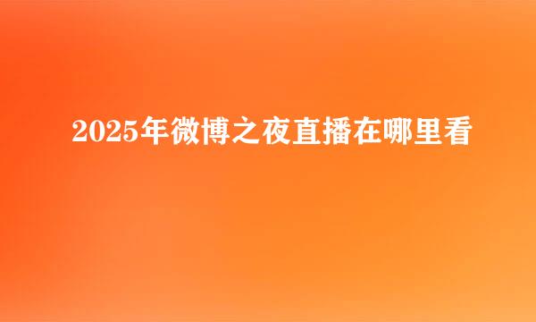 2025年微博之夜直播在哪里看