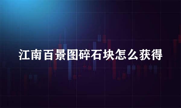 江南百景图碎石块怎么获得