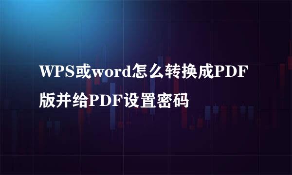 WPS或word怎么转换成PDF版并给PDF设置密码