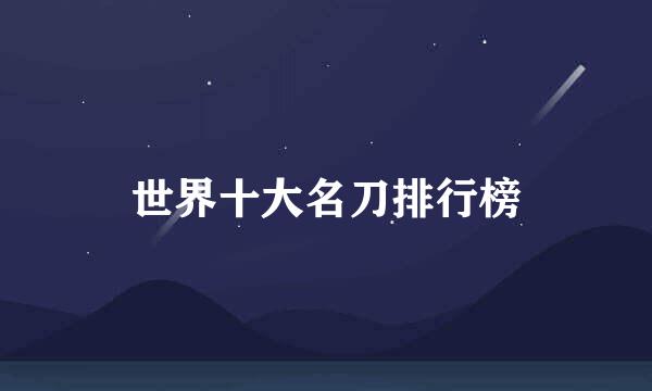 世界十大名刀排行榜
