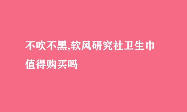 不吹不黑,软风研究社卫生巾值得购买吗