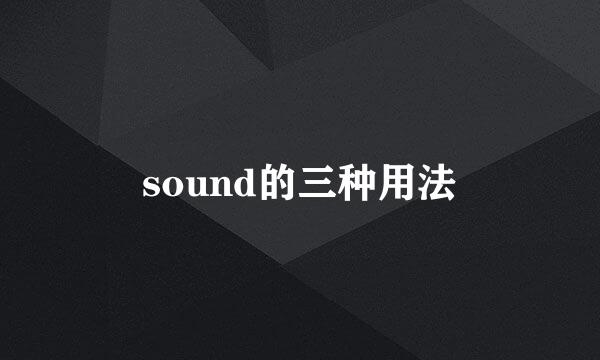 sound的三种用法