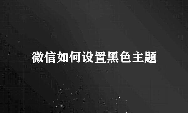微信如何设置黑色主题