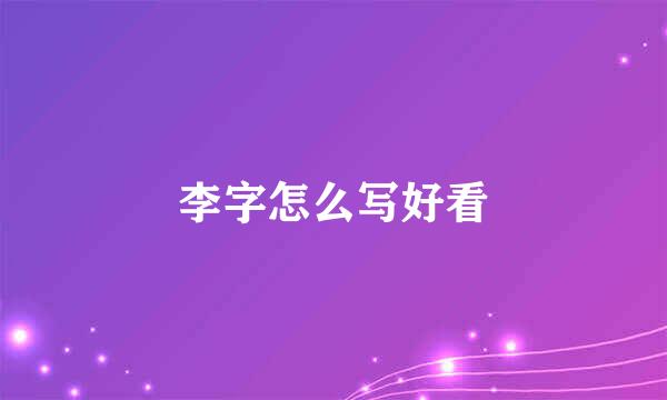 李字怎么写好看