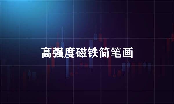 高强度磁铁简笔画
