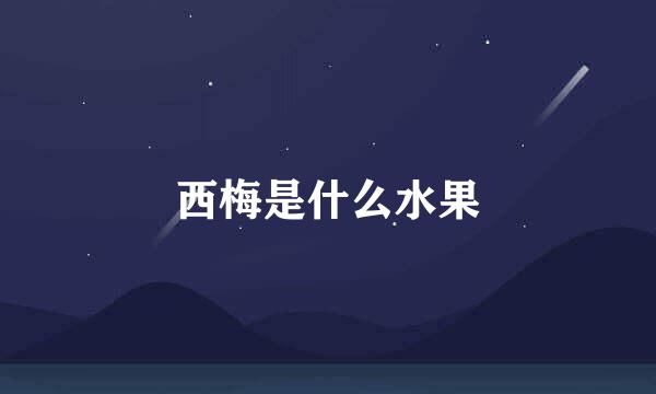 西梅是什么水果