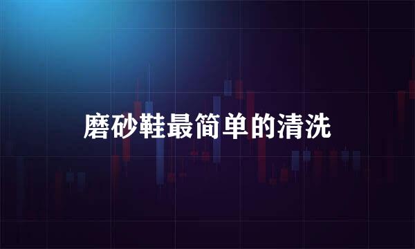磨砂鞋最简单的清洗