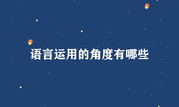 语言运用的角度有哪些