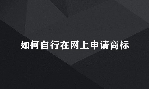 如何自行在网上申请商标
