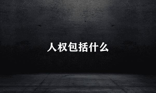 人权包括什么