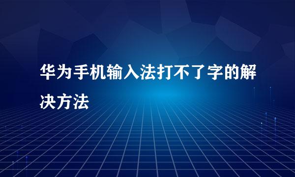 华为手机输入法打不了字的解决方法