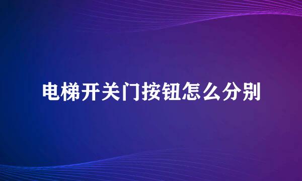 电梯开关门按钮怎么分别