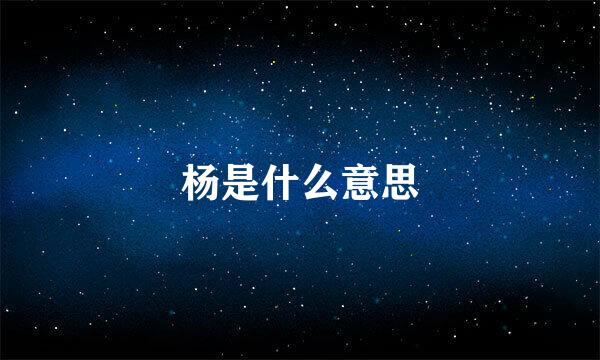 杨是什么意思