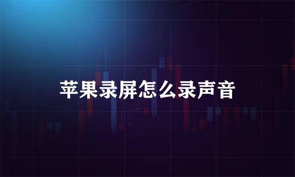 苹果录屏怎么录声音
