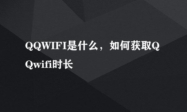 QQWIFI是什么,如何获取QQwifi时长