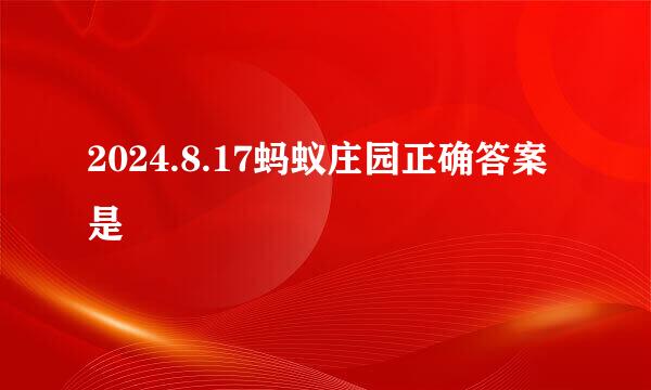2024.8.17蚂蚁庄园正确答案是
