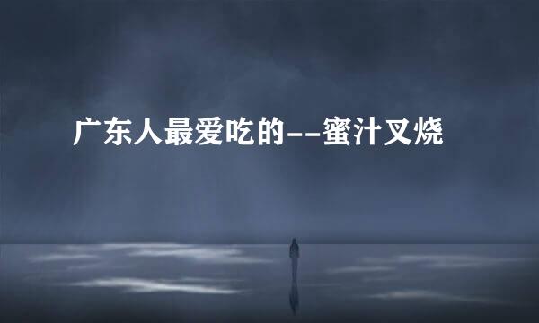 广东人最爱吃的--蜜汁叉烧