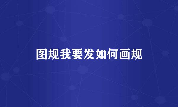 图规我要发如何画规