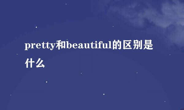 pretty和beautiful的区别是什么