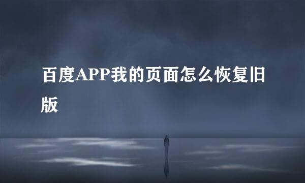 百度APP我的页面怎么恢复旧版