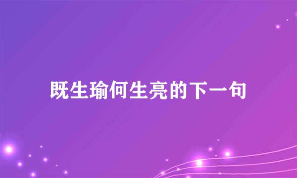 既生瑜何生亮的下一句