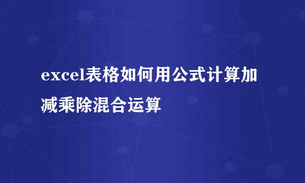 excel表格如何用公式计算加减乘除混合运算
