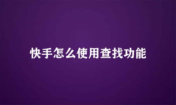 快手怎么使用查找功能