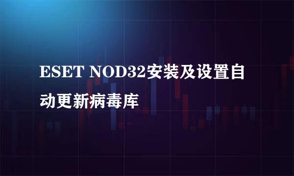 ESET NOD32安装及设置自动更新病毒库