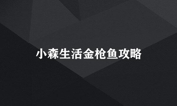 小森生活金枪鱼攻略