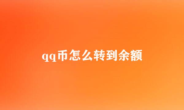 qq币怎么转到余额