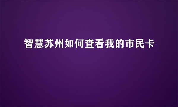 智慧苏州如何查看我的市民卡