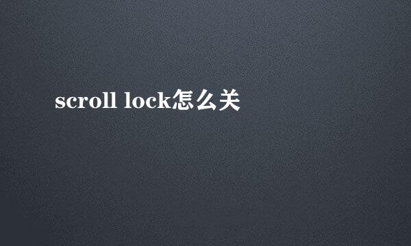 scroll lock怎么关