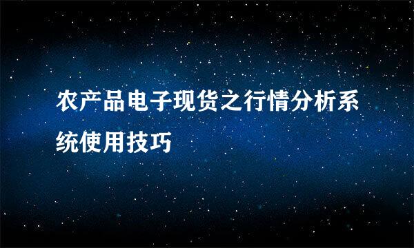 农产品电子现货之行情分析系统使用技巧