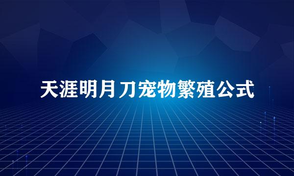 天涯明月刀宠物繁殖公式