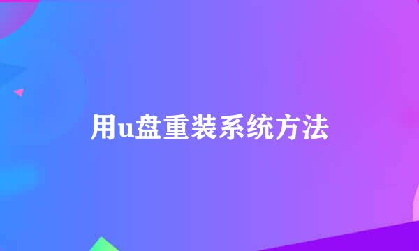 用u盘重装系统方法