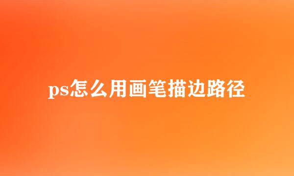 ps怎么用画笔描边路径